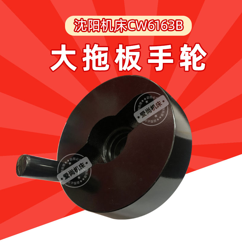 沈阳机床CW6163B/6180普通车床大拖板手轮折叠手柄溜板箱手轮配件