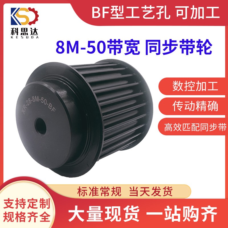 45号钢 8m 带宽50 同步带轮20齿-90齿现货 BF型工艺小孔 可加工