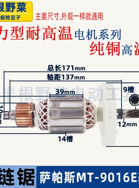 萨帕斯MT-9016A B E电链锯转子16寸伐木锯电机9016链条锯转子配件