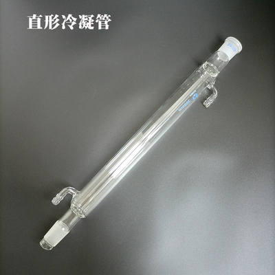 冷凝管蛇形直形球形200 300 400 500 600mm24#实验室玻璃回流装置