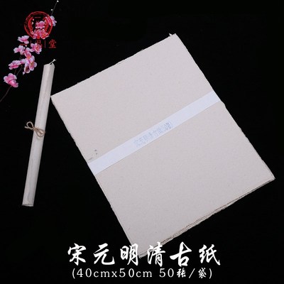 沈记 宋元明清古纸 毛边纸 手工土纸 纤维皮纸 半生熟 创作书法宣