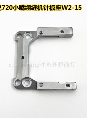 星锐720小嘴绷缝机冚车针板座 支架W2-15 装机品质