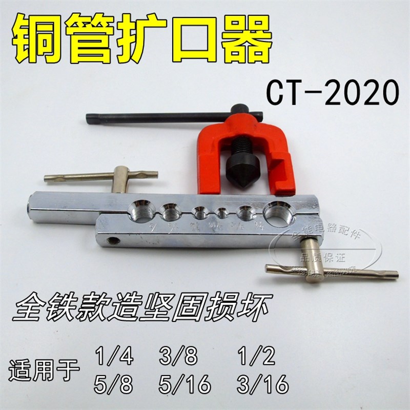 全新铜管扩孔器 胀管器 扩喇叭口 空调 汽车 冰箱 制冷维修工具