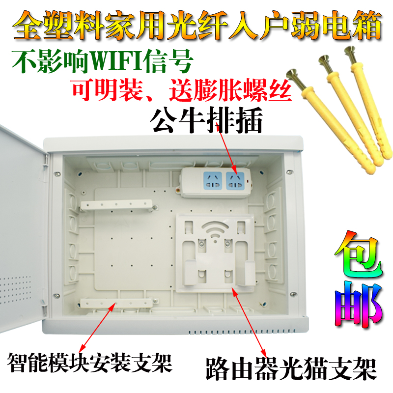 包邮全塑料家用明装弱电箱 暗装光纤入户信息箱无线网络多媒体箱