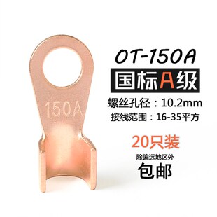 150A铜鼻子 OT-150a开口鼻 接线鼻子10mm螺丝孔 国标A级接线端子