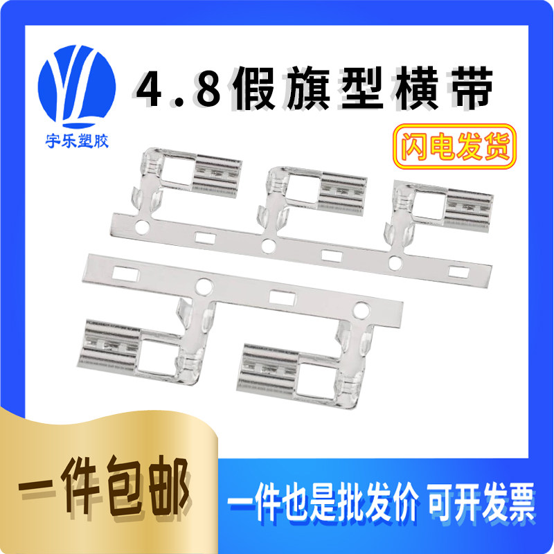 4.8假旗形插簧横带/187旗形4.8弯脚90度连带镀锡端子0.35厚2500只