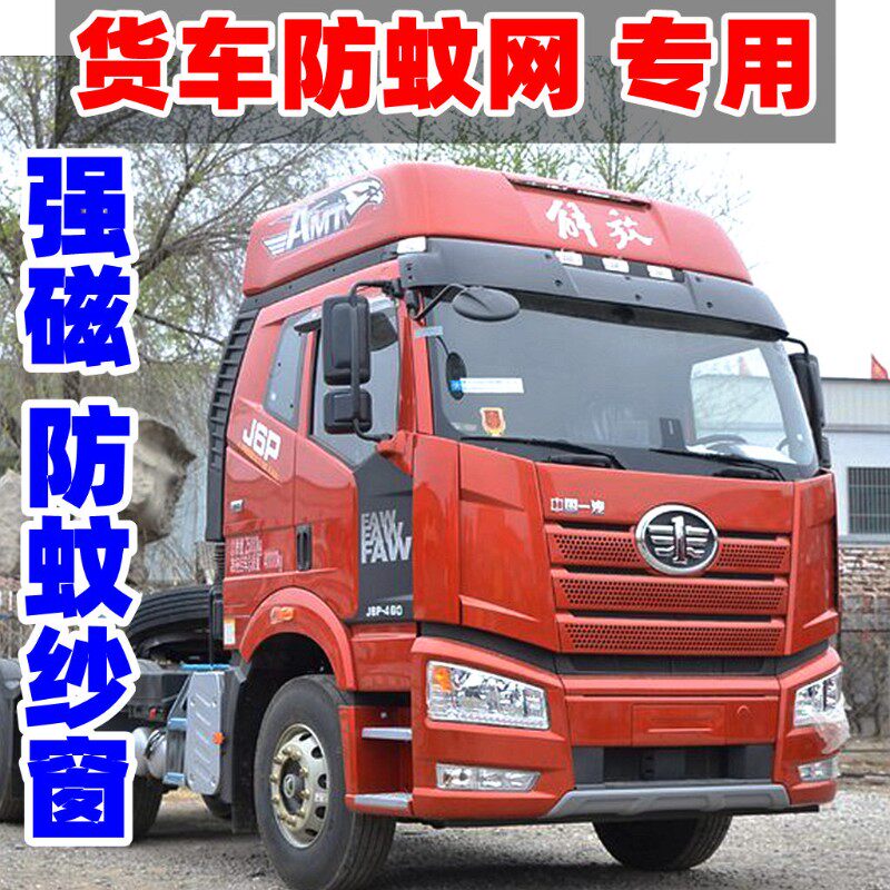 解放JH6 J6L J6P纱窗纱网强磁防蚊虫车门窗大货车纱窗网防蚊磁性,汽车用品/电子/清洗/改装,车用窗帘,淘宝优惠券,粉丝福利购,淘宝优惠卷