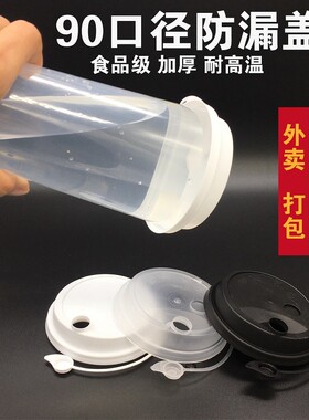 一次90口径奶茶杯盖连体pp注塑杯通用防漏贡喜奈雪茶盖子磨砂打包