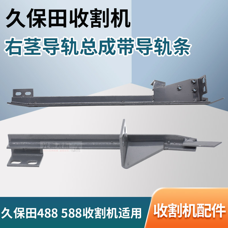 久保田588 888收割机配件左下导轨左茎导向件右茎导轨总成带导轨