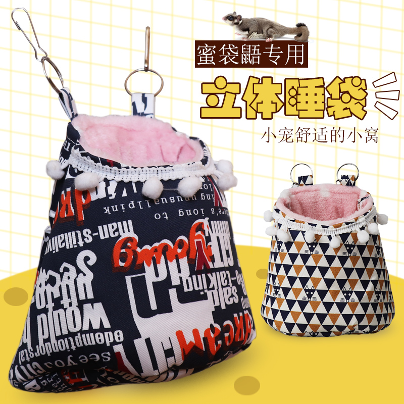 蜜袋鼯的小棉窝窝蜜袋鼬睡袋用品夏天睡窝金花悬吊窝透气保暖窝