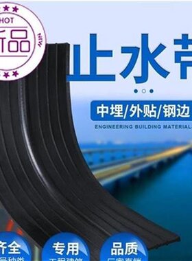 ..橡胶止水带 中埋式外贴式p背贴式钢边651 652U闸c门p型橡胶止