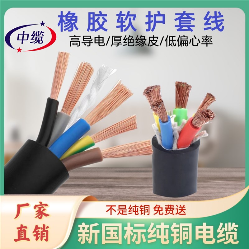 国标橡胶软电缆纯铜芯护套线2 3 4 5芯家用软线 1.5 2 4 6平方线