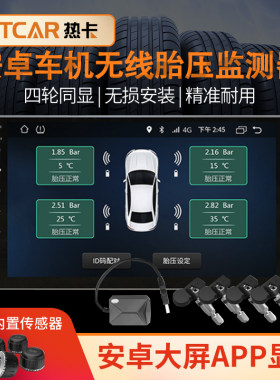 内置外置胎压监测器轮胎气压监测无线检测传感器安卓大屏导航APP