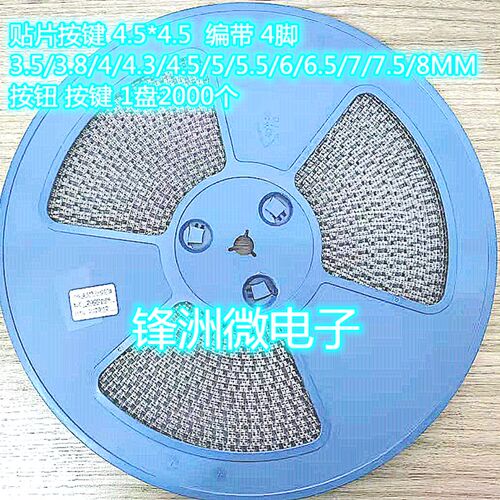 贴片 轻触按键 4.5*4.5 3.5/3.8/4/4.3/4.5/4.8/5/5.5-8编带 整盘