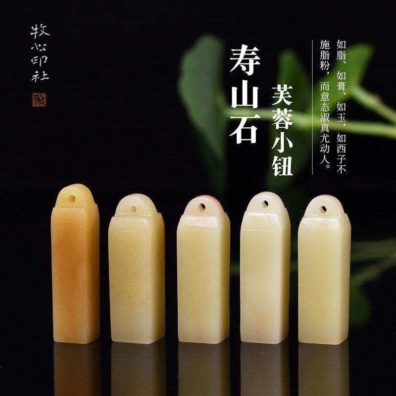 寿山芙蓉石 小石料如意钮章正章印章手工篆刻石料0.9-1.0-1.5cm