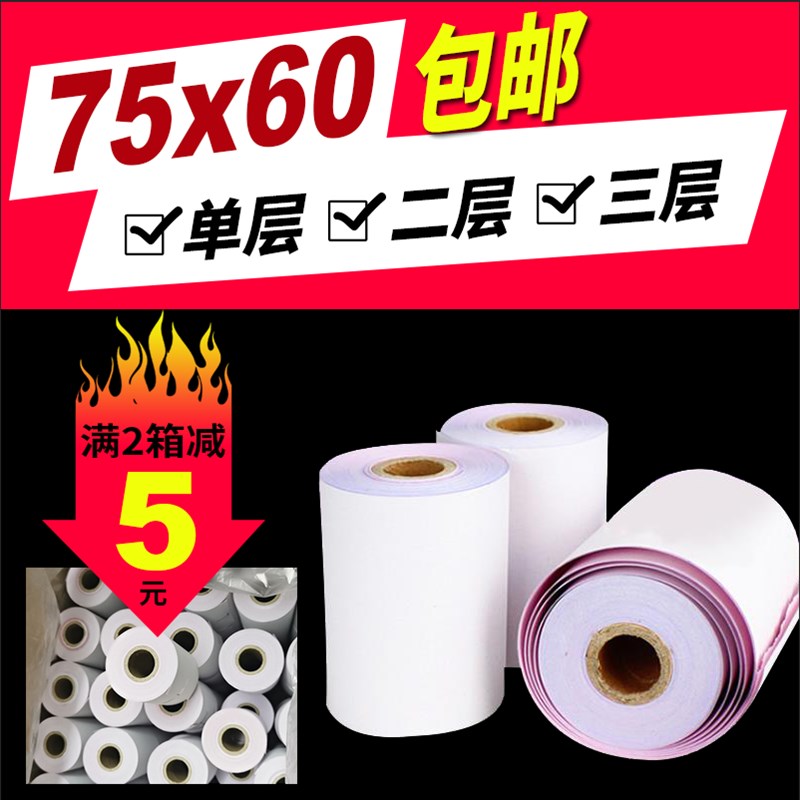 收银纸75x60二联无碳两联白红针式打印纸75 60单层双层三联打单纸