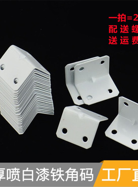 加厚白色漆90度直角l型角码固定家具连接件角铁隔板支撑架层板托
