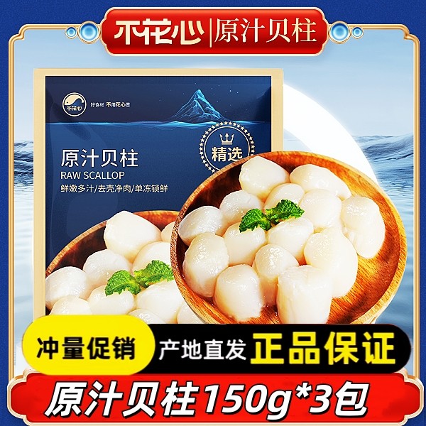 【官方正品】不花心原汁贝柱