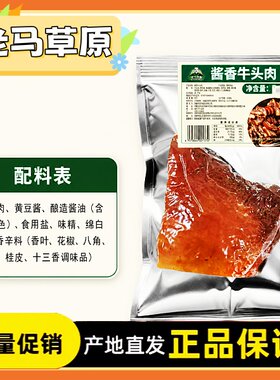 【官方正品】老马草原酱香牛头肉