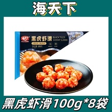 海天下黑虎虾滑100g*8袋鲜美大颗粒火锅伴侣弹嫩劲道花样吃法冷冻