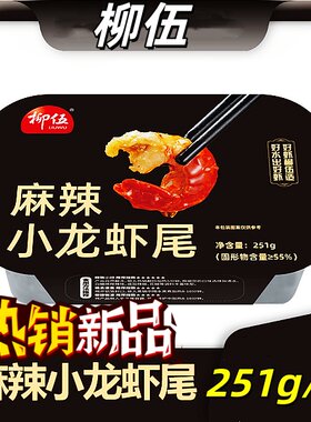 【官方正品】柳伍麻辣小龙虾尾