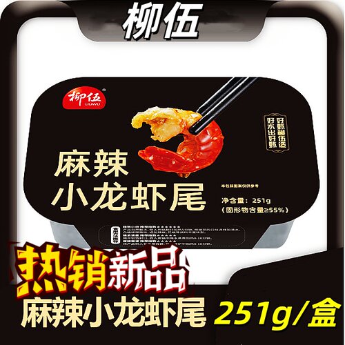 【官方正品】柳伍麻辣小龙虾尾