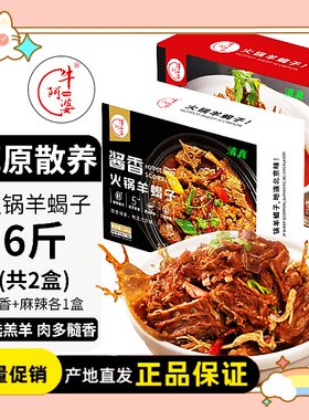 牛阿婆羊蝎子1.5kg*2盒到手6斤火锅食材熟食酱香麻辣口味