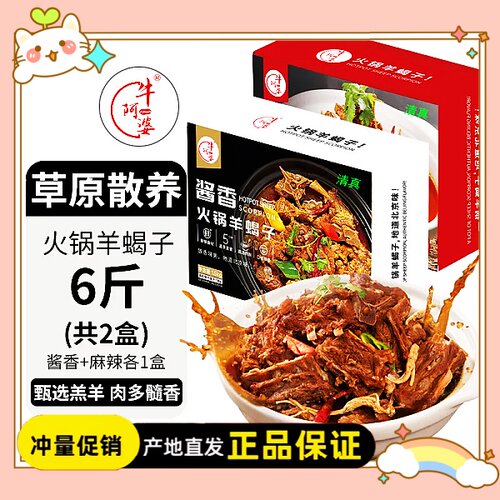 牛阿婆羊蝎子1.5kg*2盒到手6斤火锅食材熟食酱香麻辣口味
