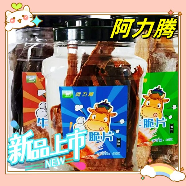 阿力腾牛脆片60g/罐原切牛肉片牛肉干青柠味黑胡椒味原味