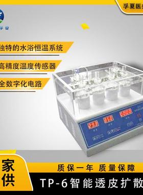 TP-6实验室透皮扩散仪智能透皮扩散仪药物检测透皮仪透皮扩散试验