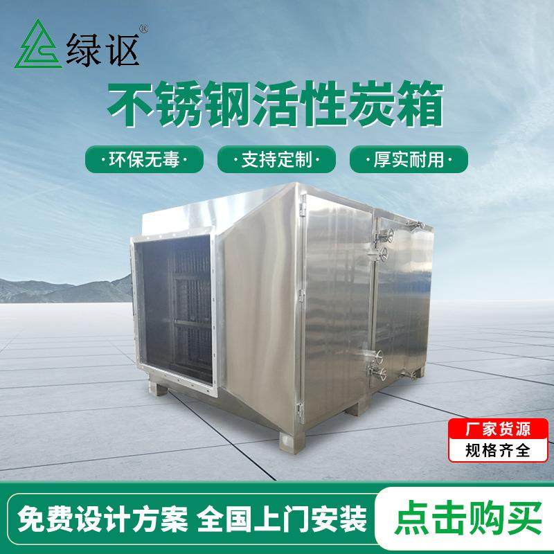 直供碳钢喷塑蜂窝活性炭过滤箱PP活性炭箱不锈钢活性炭吸附箱制定