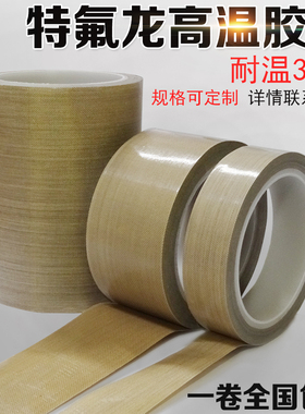 特氟龙高温胶带0.25pmm 铁氟龙胶带耐高温胶布封口机耐磨隔热绝缘