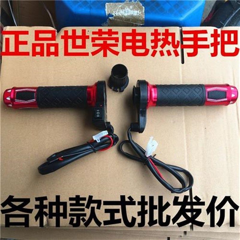 世荣电热手把摩托车电加热手把套12V踏板车发热把手套骑行配件