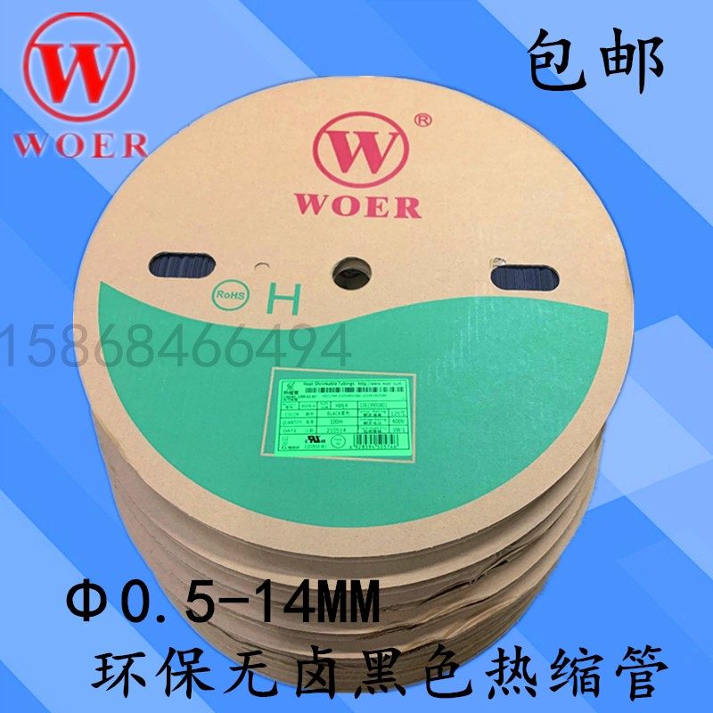 沃尔WOER热缩管黑色加厚绝缘阻燃UL套管环保无卤0.5-16MM收缩管