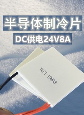 大功率24V10A半导体制冷片TEC1-19910耐高温40*40MM工业环保晶片