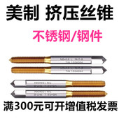 美制挤压机用丝锥 2美制挤压丝攻 挤压丝锥