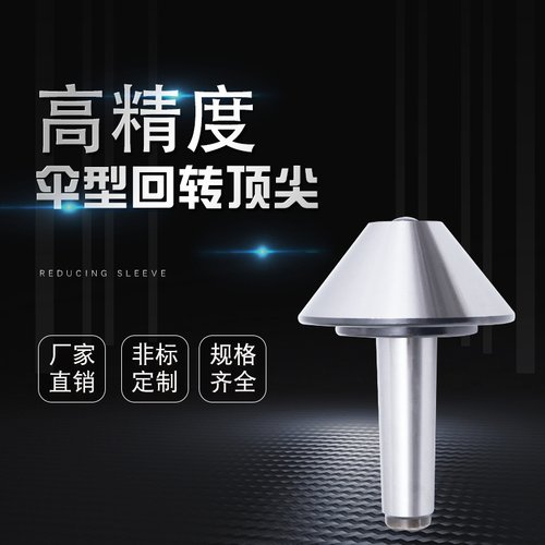 伞型回转莫氏MT3/4/5/6号活车床蘑菇头大头伞形