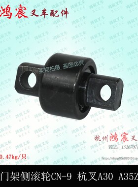 叉车门架轴承 侧滚轮组 纵向滚轮 CN-9 杭叉A30 A35Z A38