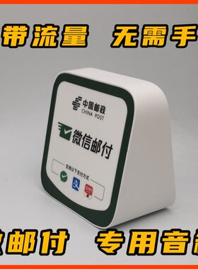 微邮付云音响喇叭播报器邮政邮惠付收款音箱到账语音无需手机4G