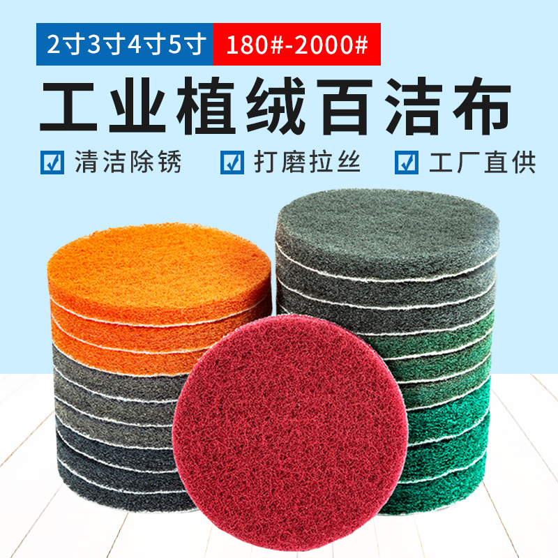 2寸3寸4寸植绒百洁布5寸圆形工业角磨机打磨抛光片清洁除锈拉绒片
