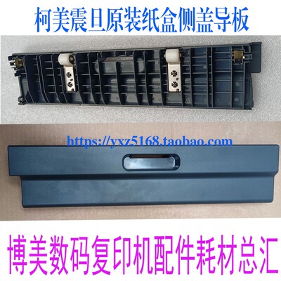 柯美 美能达195 235 206 246 7719 7723 199第二纸盒小侧门侧盖板