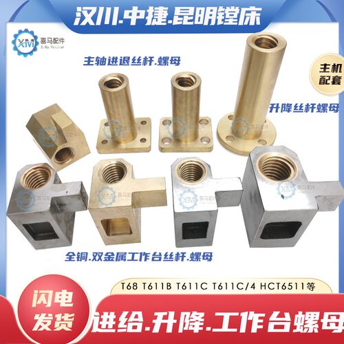 汉川中捷昆明T68 T611B C/4镗床工作台丝杆螺母 升降主轴进退丝母