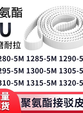 同步带12805M12855M12905M12955M130013051310131513205M白色钢丝