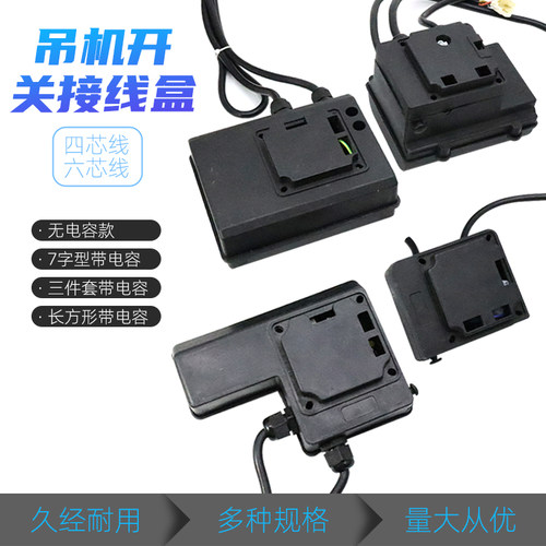 单相吊机开关接线盒220v电动葫芦提升机升降起重机塑料接线盒子