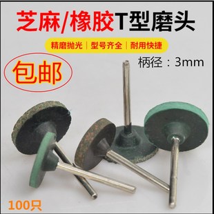 T型刷芝麻打磨头橡皮磨头弹性海绵磨头橡胶砂轮金属打磨抛光除锈
