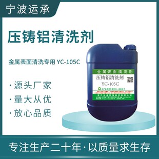 铝锌合金脱脂剂 压铸铝除油剂去除氧化 不锈钢超声波光亮清洗剂