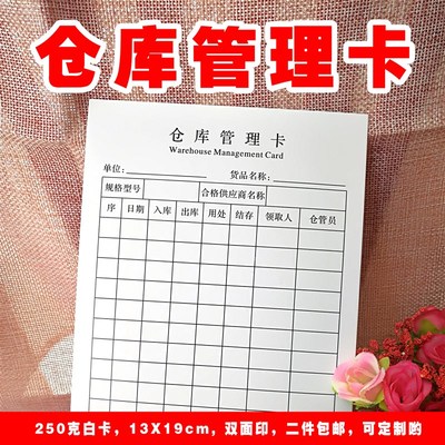 仓库管理卡100张库存材料卡双面加厚存货卡出入库卡库房物料白卡