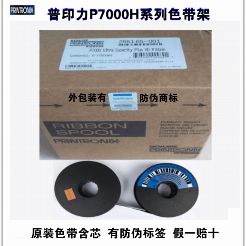 全新普印力P7203H/P7206H色带/P7000/P7003H P7208H色带架含带芯
