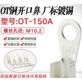 开口鼻OT 开口铜鼻接线端子厂标紫铜镀锡 150A铜线鼻子铜接头线耳