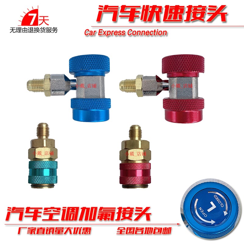 R134a汽车快速接头空调加氟工具雪种制冷剂冷媒加注加液快速接头